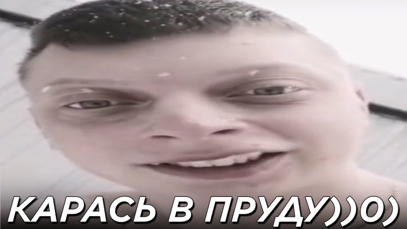 Карась тик ток