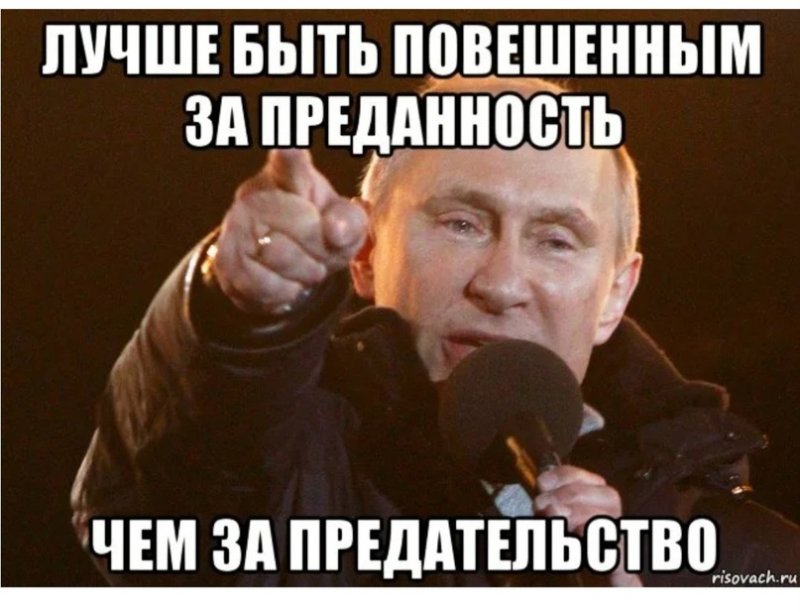 Лучше быть повешенным за преданность чем за предательство