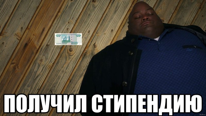 Мем лежат на деньгах