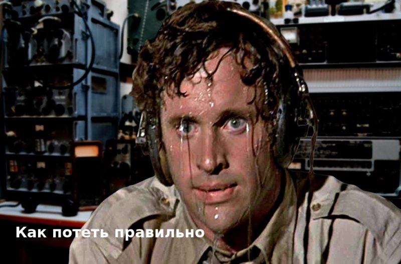 В поте лица