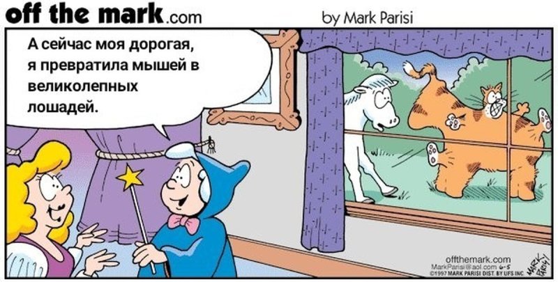 Превращение мышей в лошадей