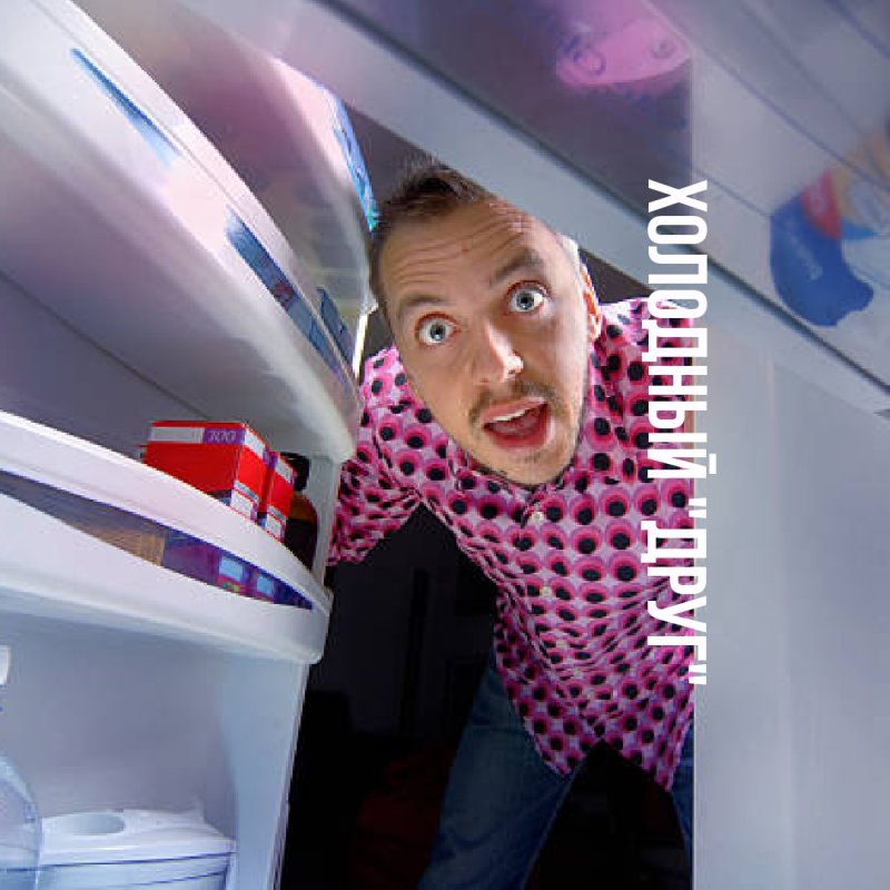 Мужик в холодильнике