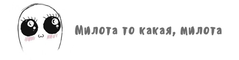 Милота надпись