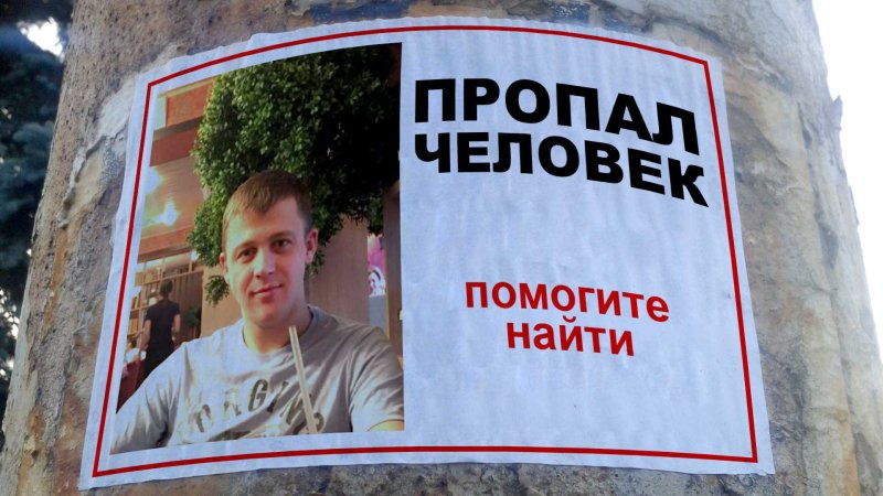 Пропал человек