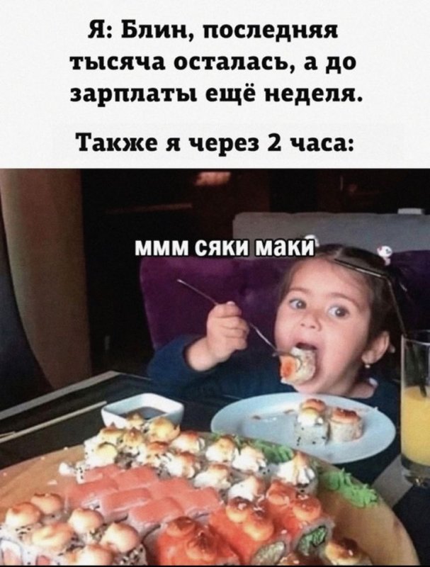 Закажем роллы Мем