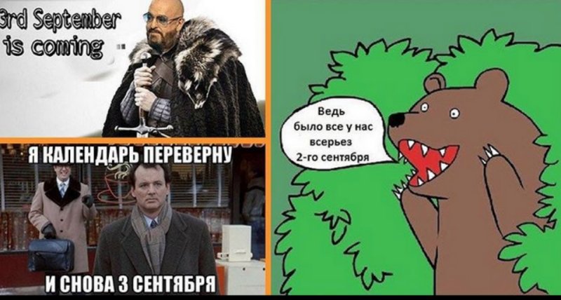 Я календарь переверну и снова 3 сентября