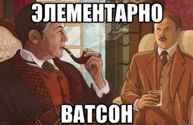 Элементарно Ватсон