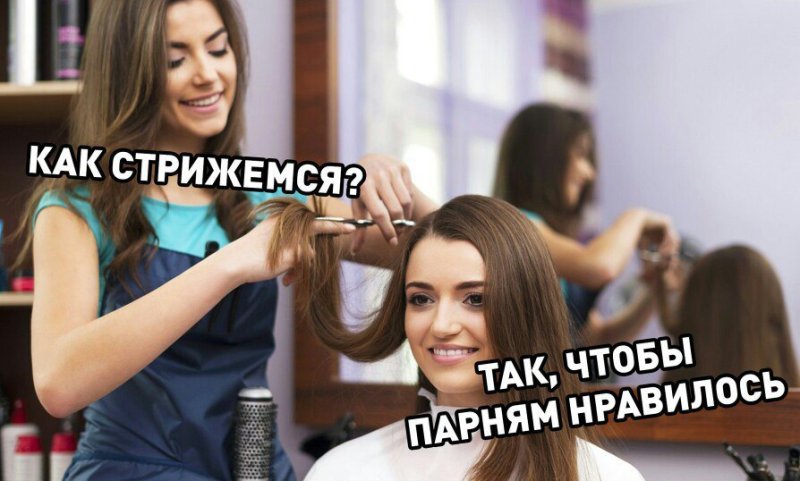 Парикмахер Мем