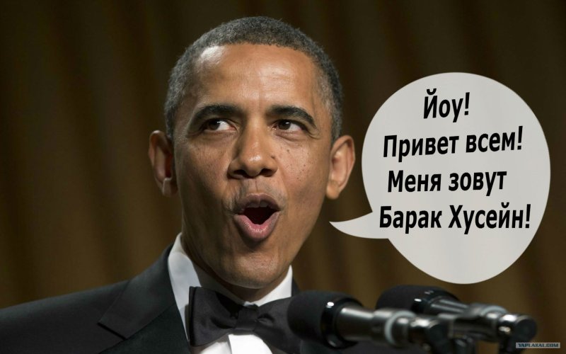 Обама смешной