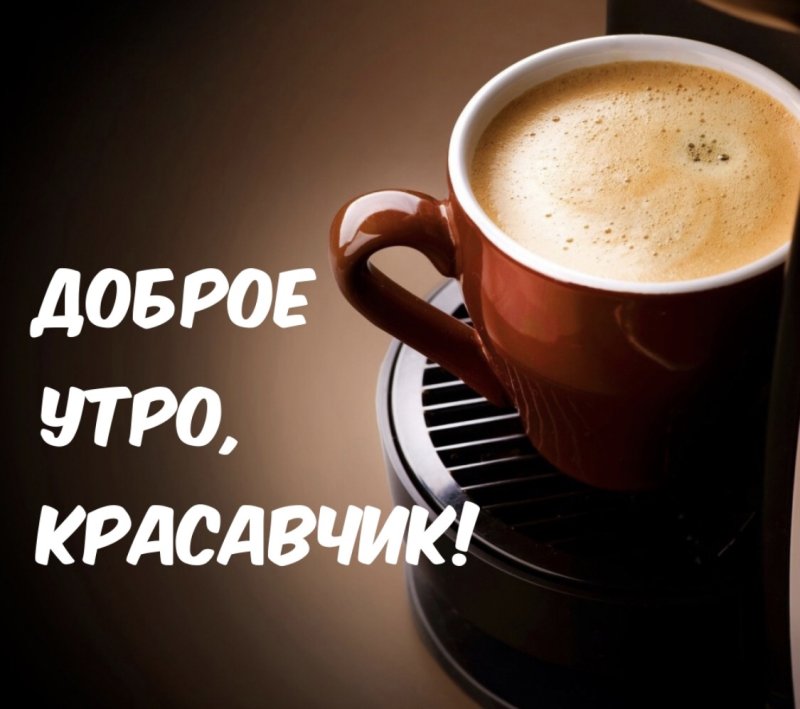 С добрыи утротром мкжчине