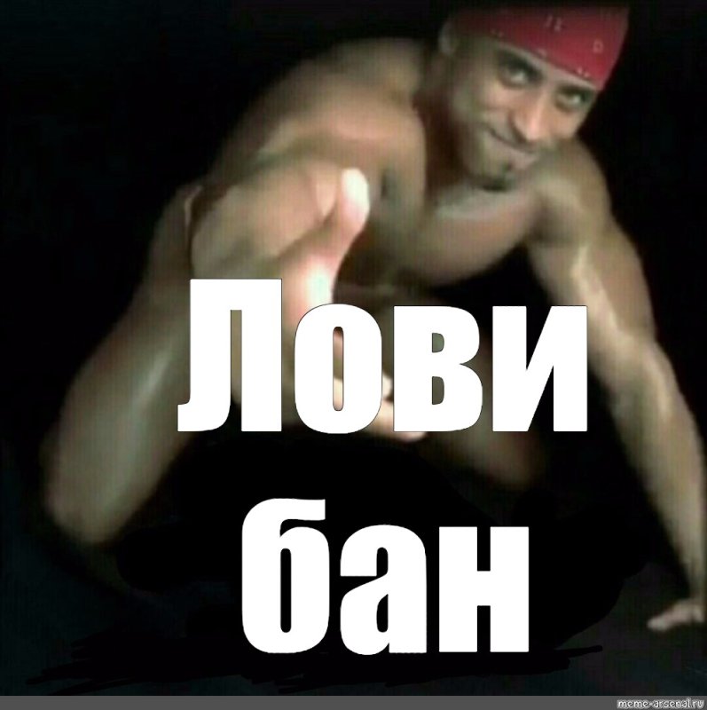 Забанен Мем