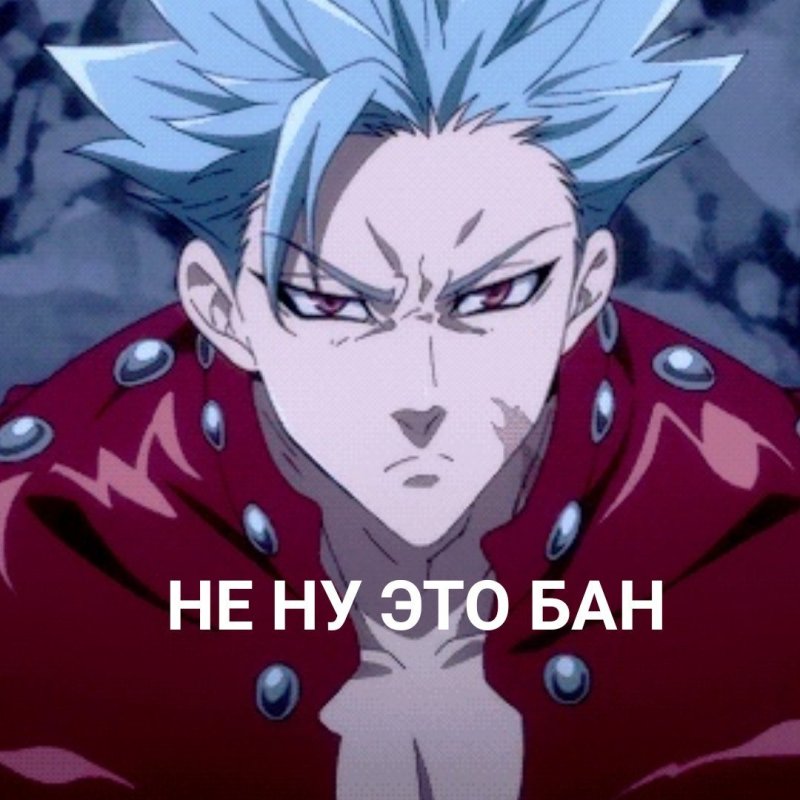 Бан семь смертных грехов