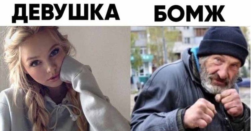 Мадмуазель Мем бомж