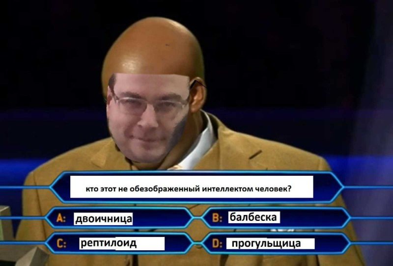 Кто хочет стать миллионером мемы