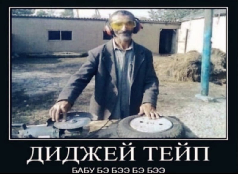 Сельский диджей