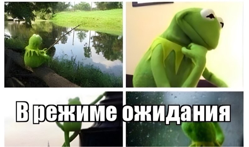 Ожидание Мем
