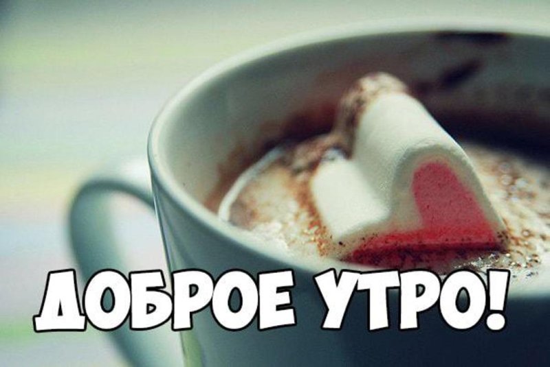 Картинки с добрым утром девушке