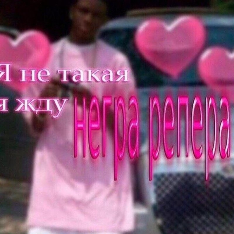 Я не такая я жду негра рэпера Мем