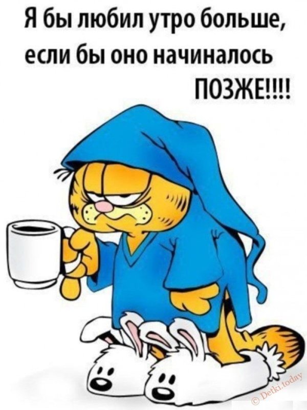 С добрым утром прикол