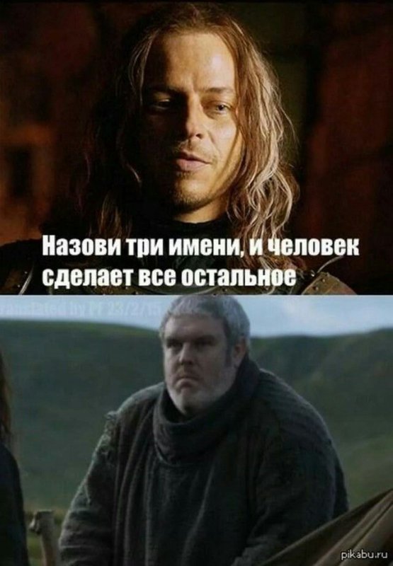 Игра престолов Мем