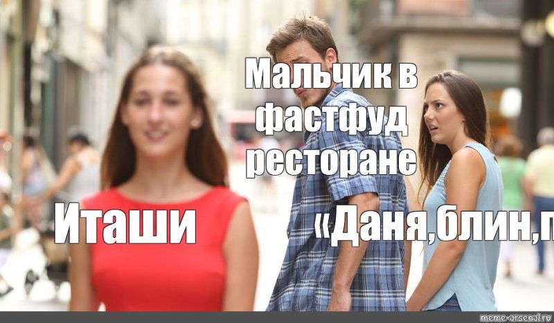 Мем неверный парень