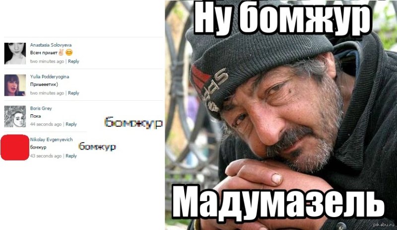 Бомж Мем