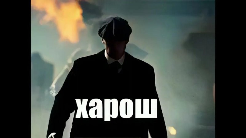 Острые козырьки Томас Шелби гиф