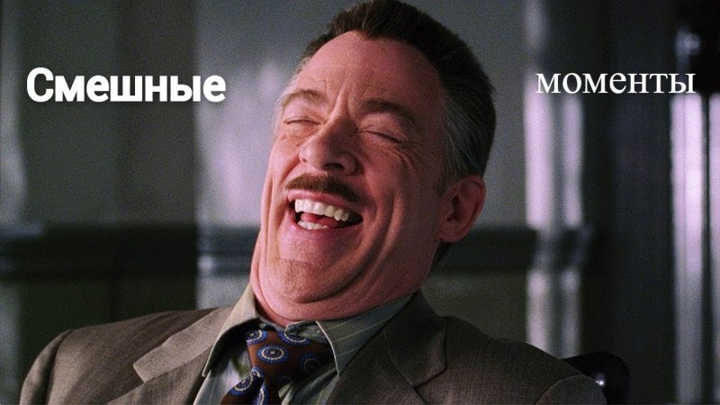 Человек паук Джей Джона джеймсон