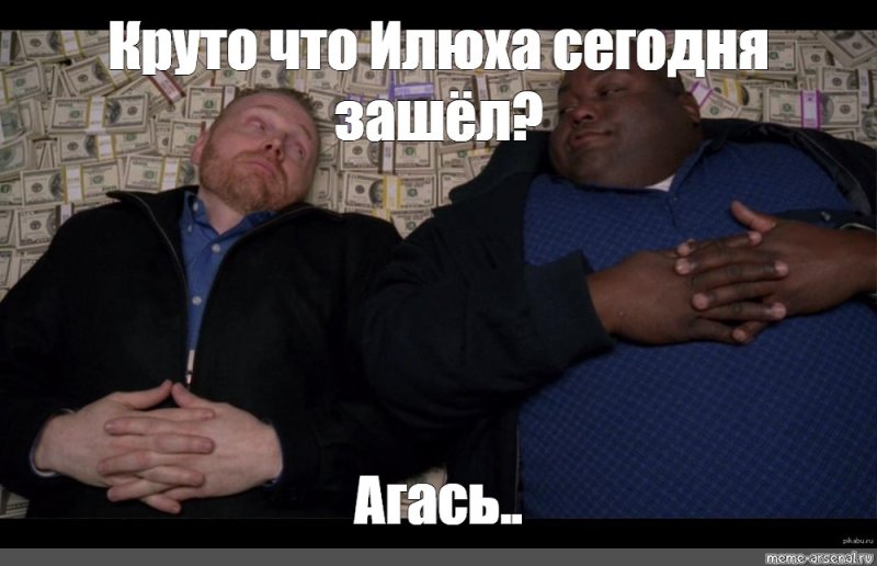 Мем толстый на деньгах