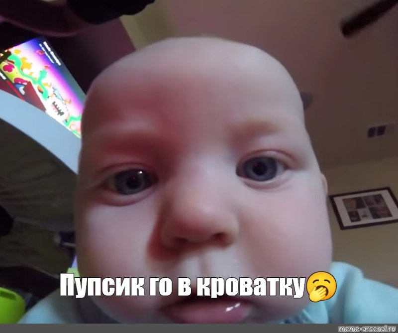 Го в кроватку пупсик