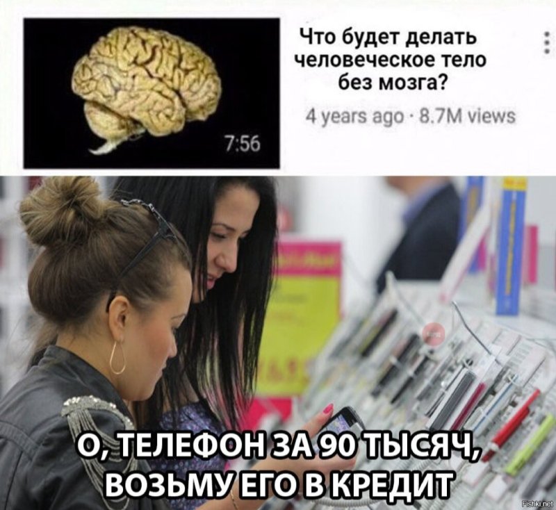 Девушка без мозгов