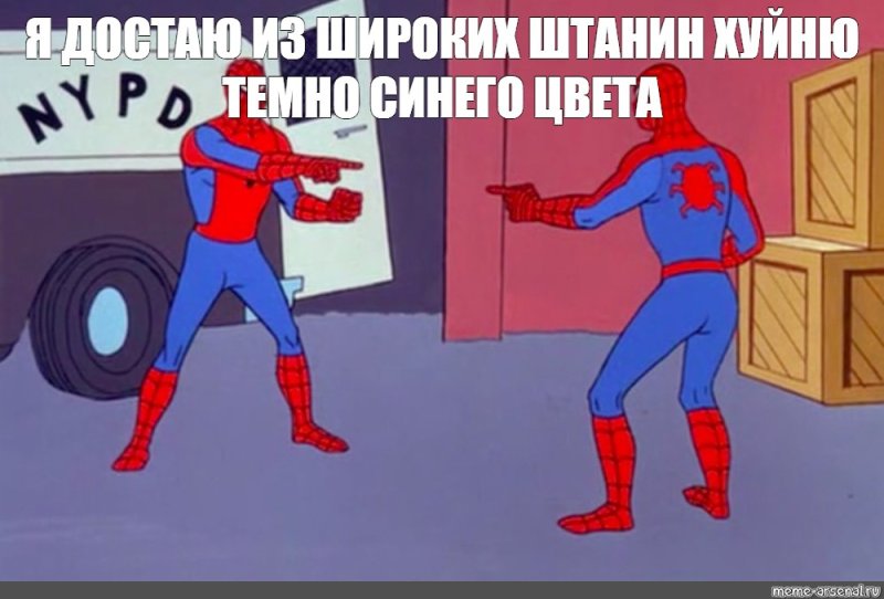 Человек паук мемы