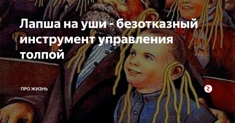 Советские люди с лапшой на ушах