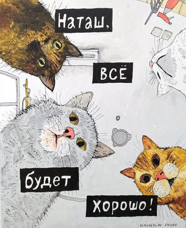 Все будет хорошо Мем кот