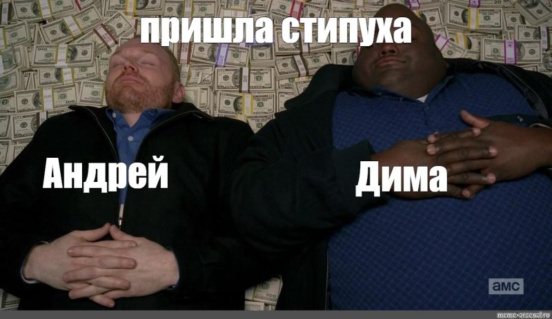 Негр лежит на деньгах Мем