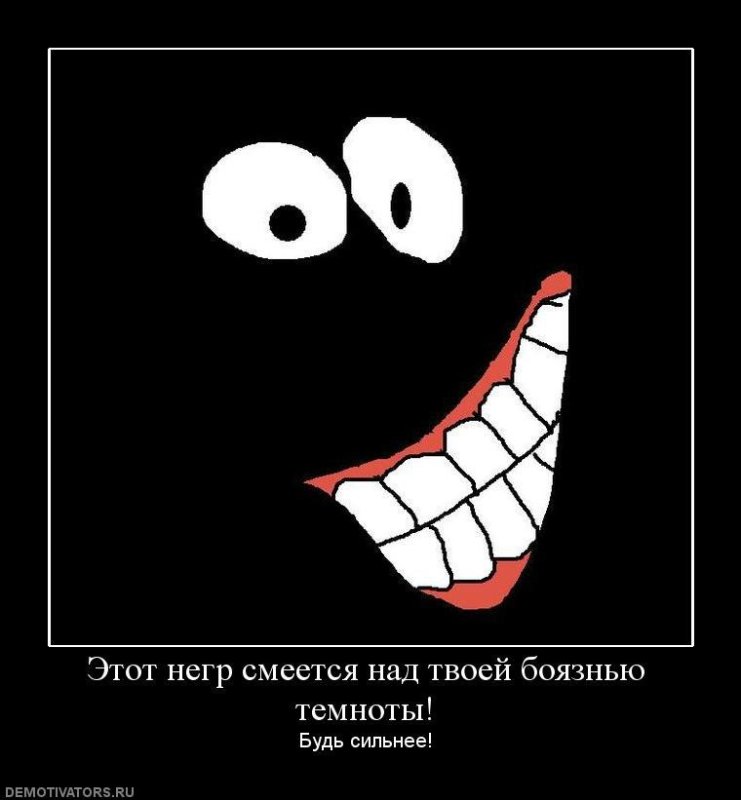 Улыбка в темноте Мем