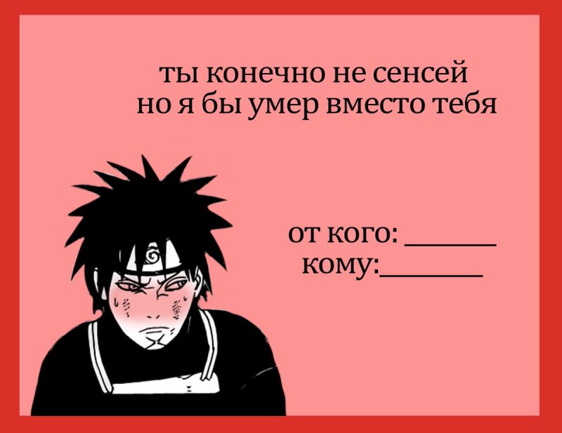 Аниме валентинки Наруто