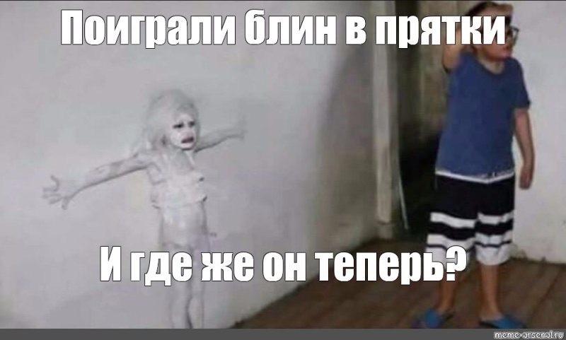 Мем с прячущимся человеком