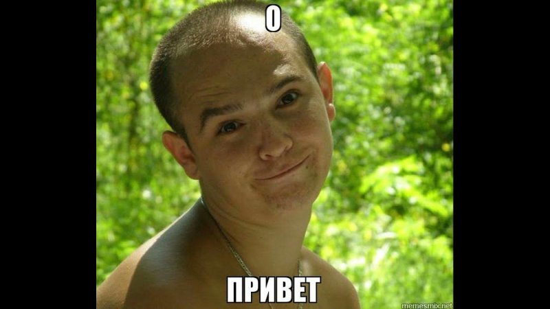 Привет мемы картинки