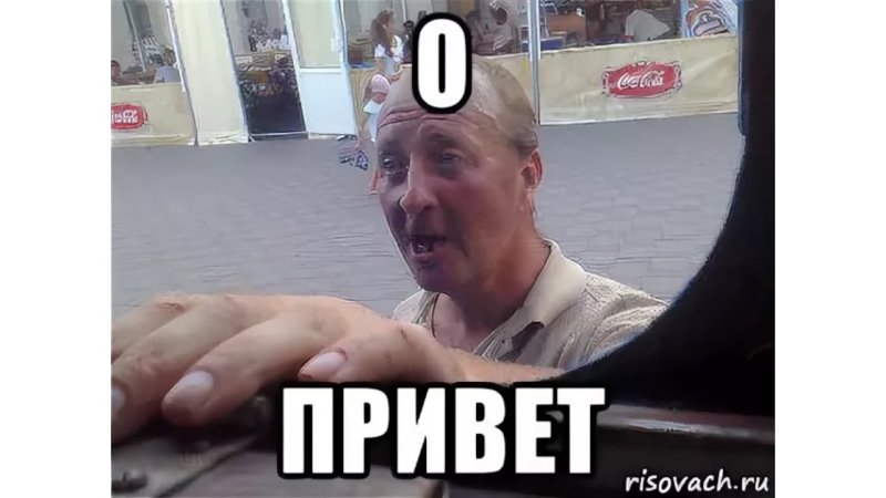 Приветствие Мем