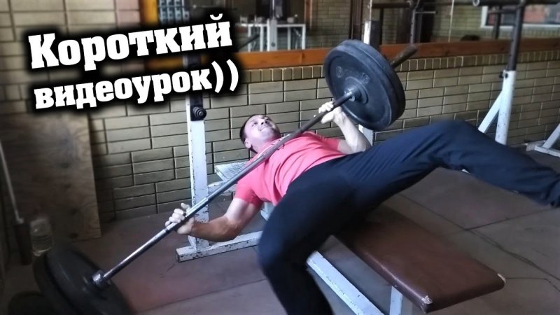 Прижало штангой