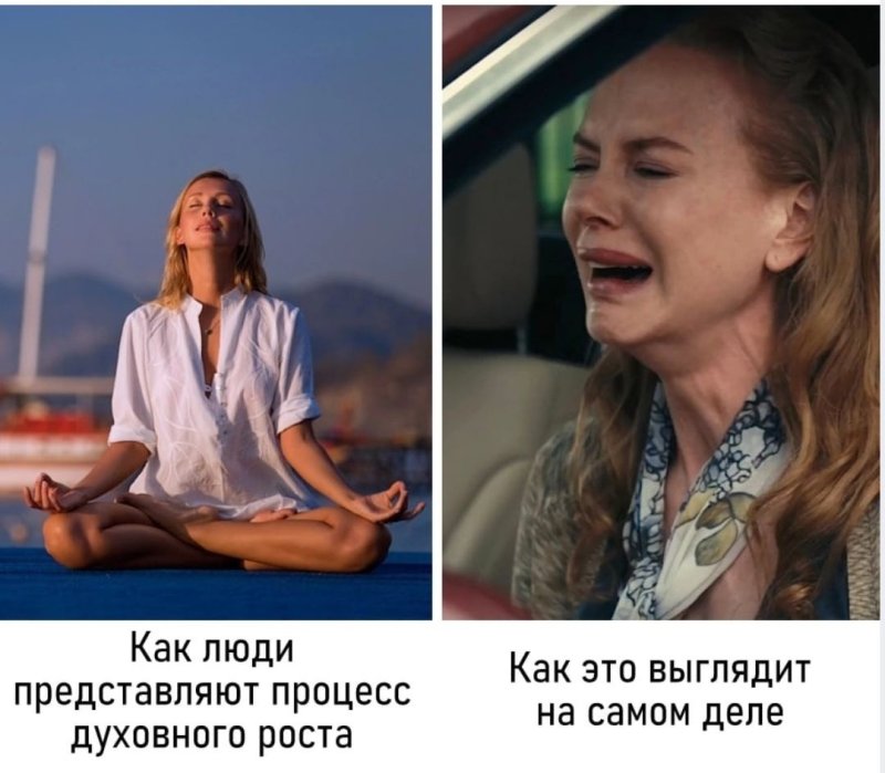 Личностный рост ожидание реальность Мем
