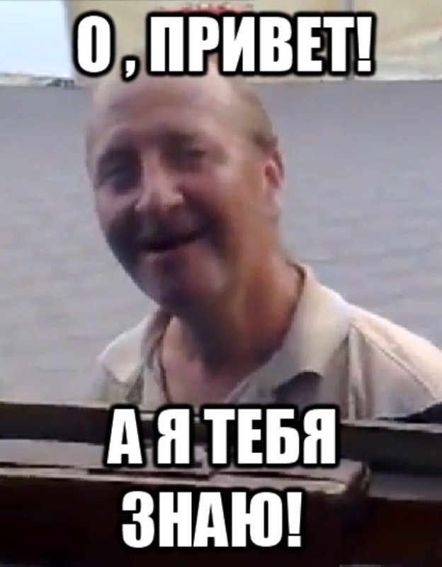 Мемы привет