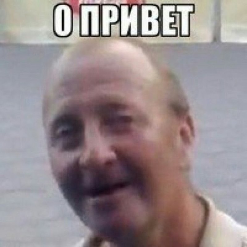 Привет Мем
