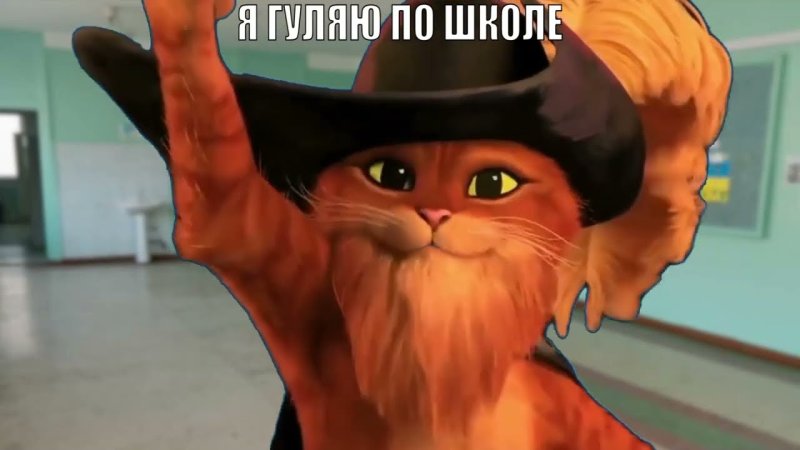 Кот в сапогах качок