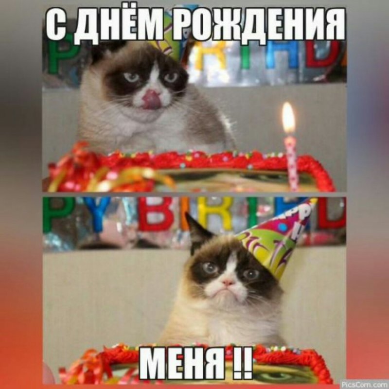С днём рождения меня смешные