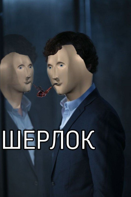 Шерлок мемы