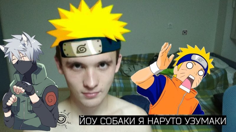 Я Наруто Узумаки текст