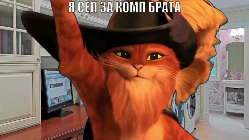 Свист кот в сапогах