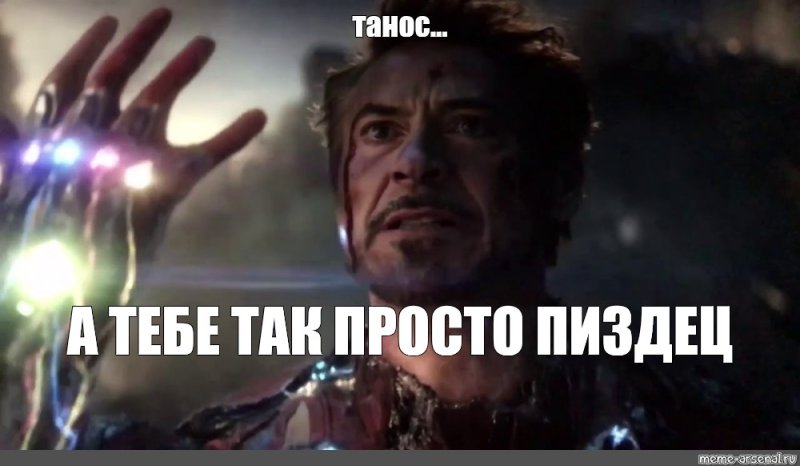 Железный человек мемы